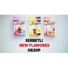 Обзор на новые вкусы Serbetli -Ледяная клюква, Кола с лимоном и Персик маракуйя Обзор на новые вкусы Serbetli -Ледяная клюква, Кола с лимоном и Персик маракуйя