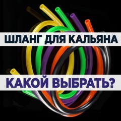 Шланг для кальяна - Какой выбрать? Шланг для кальяна - Какой выбрать?