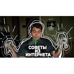 Советы из интернета - 3 часть Советы из интернета - 3 часть