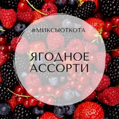 Миксы для кальяна - Ягодное ассорти (Darkside Redberry, Raspberry. Tangiers Maraschino Cherry) Миксы для кальяна - Ягодное ассорти (Darkside Redberry, Raspberry. Tangiers Maraschino Cherry)